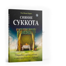 Сияние Суккота - рав Моше Гершт
