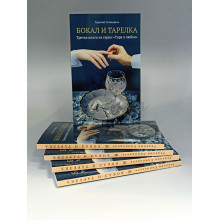 Бокал и тарелка - Гедалия Спинадель