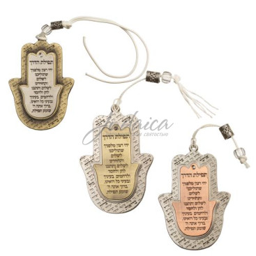 Хамса «Дорожная молитва»