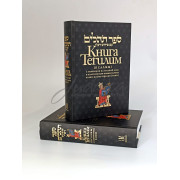 Книга Тегилим с комментариями РАШИ