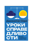 Уроки справедливости - Дж. Сакс