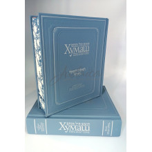 Хумаш. Пять книг Торы