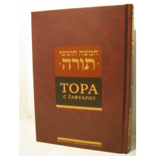 Тора с Гафторот