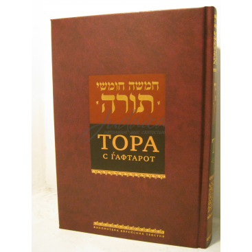 Тора с Гафторот
