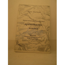 Практическая грамматика арамейского языка (язык Вавилонского Талмуда)