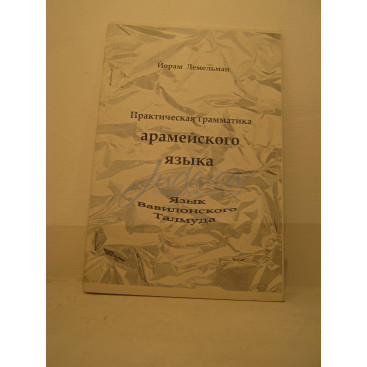 Практическая грамматика арамейского языка (язык Вавилонского Талмуда)