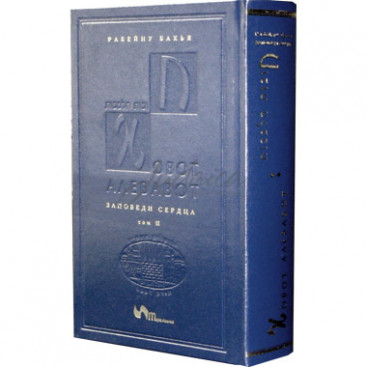 Ховот Алевавот. Заповеди сердца. Том 2