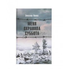 Меня охраняла суббота