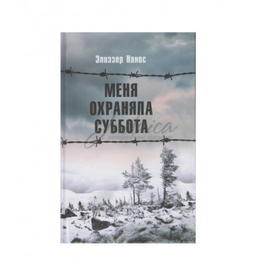 Меня охраняла суббота