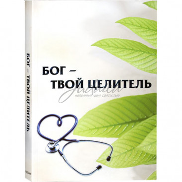 Б-г - твой целитель - рав Шалом Аруш