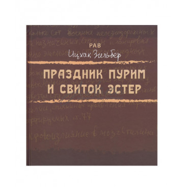 Праздник Пурим и Свиток Эстер - рав Ицках Зильберг