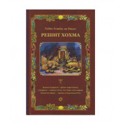 Решит Хохма. Начало мудрости. Том 1. Врата трепета - р. Элияу бар Моше ди-Видас