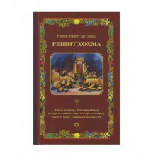Решит Хохма. Начало мудрости. Том 1. Врата трепета - р. Элияу бар Моше ди-Видас Решит Хохма. Начало мудрости. Том 1. Врата трепета - р. Элияу бар Моше ди-Видас