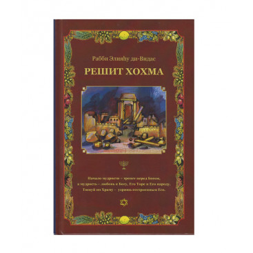 Решит Хохма. Начало мудрости. Том 1. Врата трепета - р. Элияу бар Моше ди-Видас