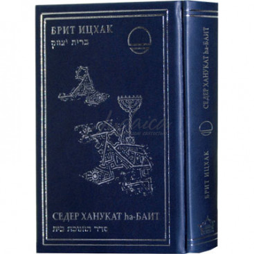 Седер Ханукат га-Байт
