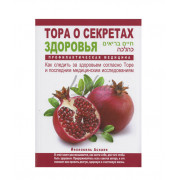 Тора о секретах здоровья - Асхаек Й. 