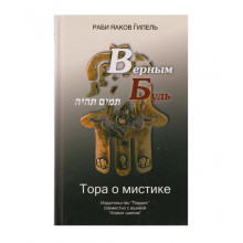 Верным будь. Тора о мистике - раби Яаков Гилель