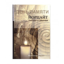День памяти. Йорцайт. Законы и обычаи - составитель р. Кац Александр