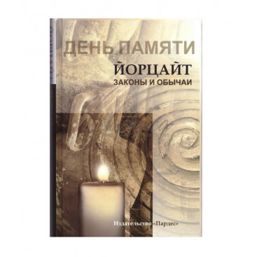 День памяти. Йорцайт. Законы и обычаи - составитель р. Кац Александр