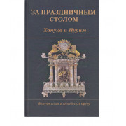 За праздничным столом. Ханука и Пурим - р. Я. Доктор