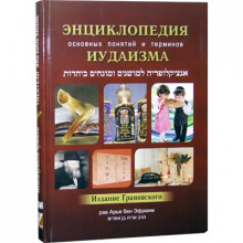 Энциклопедия основных понятий и терминов иудаизма. Издание Грановского - Арье бен Эфраим