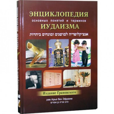 Энциклопедия основных понятий и терминов иудаизма. Издание Грановского - Арье бен Эфраим