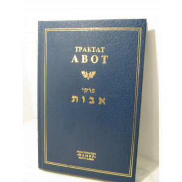 Трактат Авот