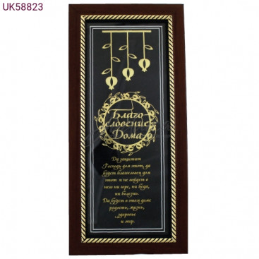 Благословение для дома "Плоды граната"