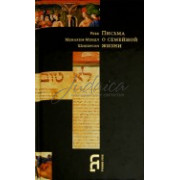 Письма о семейной жизни - составитель Гиссер И. 