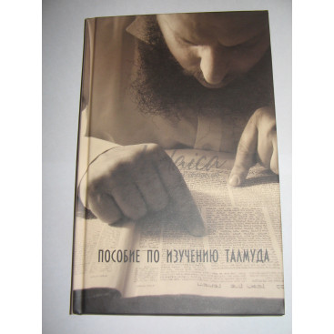 Пособие по изучению Талмуда - р. Арье Кармель