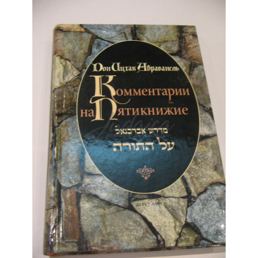 Коментарии на Пятикнижие - Дон Ицках Абраванель