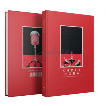 Книга Иова с русским переводом и комментариями