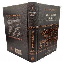 Ликутей Сихот. Беседы Любавичского Ребе. Том 1 Книги Берешит, Шмот и Ваикра