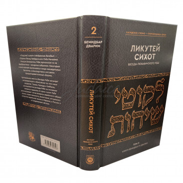 Ликутей Сихот. Беседы Любавичского Ребе. Том 2 Книги Бемидбар и Дварим
