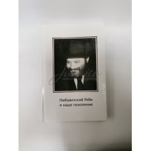 Любавичский Ребе и наше поколение - Лея Яакоби Любавичский Ребе и наше поколение - Лея Яакоби