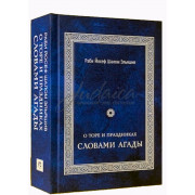 Словами Агады. О Торе и праздниках - Раби Йосеф Шалом Эльяшив