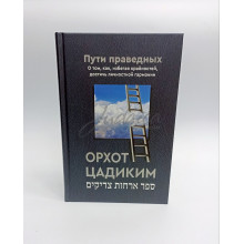 Орхот Цадиким. Пути праведных