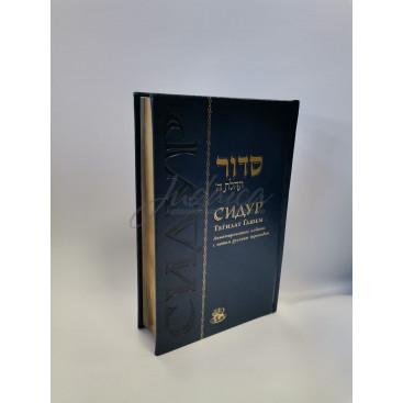 Сидур Тегилат Гашем.Большой Формат.Подарочное издание