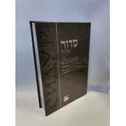 Сидур Тегилат Гашем. Large Edition.Подарочное издание