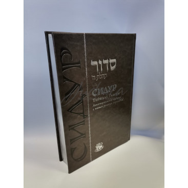 Сидур Тегилат Гашем. Large Edition.Подарочное издание