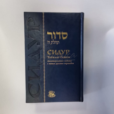 Сидур Тегилат Гашем. Средний формат