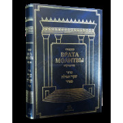 Сидур "Врата Молитвы" сфарад. Новое издание