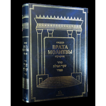 Сидур "Врата Молитвы" сфарад. Новое издание
