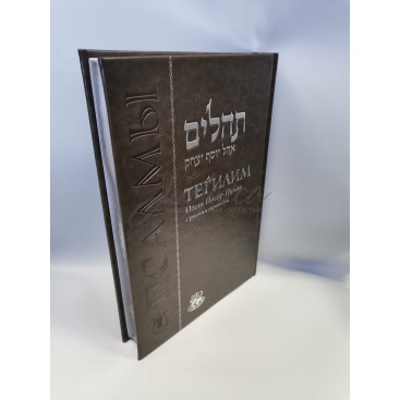 Тегилим Огель- Йосеф Ицхак. Large Edition.Подарочное издание