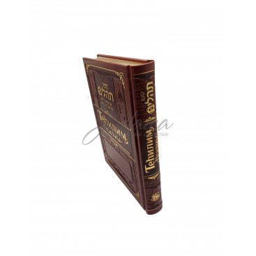 Теhилим c транскрипцией и новым переводом