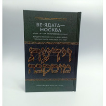 Маамар Ве-Ядата- Рабби Шалом-Дов-Бер Шнеерсон