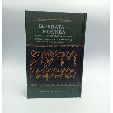 Маамар Ве-Ядата- Рабби Шалом-Дов-Бер Шнеерсон