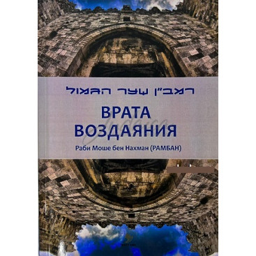 Врата воздаяния - Раби Моше бен Нахман (РАМБАН)