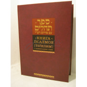 Книга Псалмов (Тегилим) с комментариями Раши