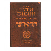 Книга Пути жизни рабейну Ашера 